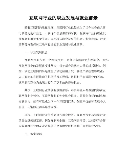 互联网行业的职业发展与就业前景