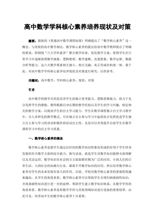 高中数学学科核心素养培养现状及对策