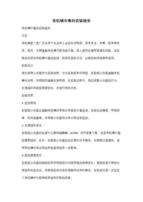有机磷中毒的实验报告