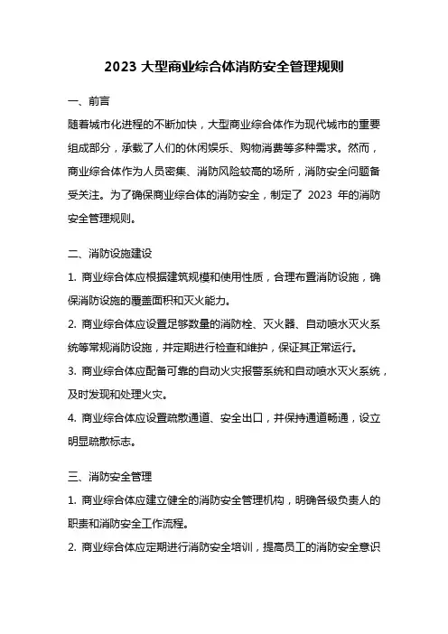 2023大型商业综合体消防安全管理规则