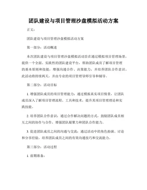 团队建设与项目管理沙盘模拟活动方案