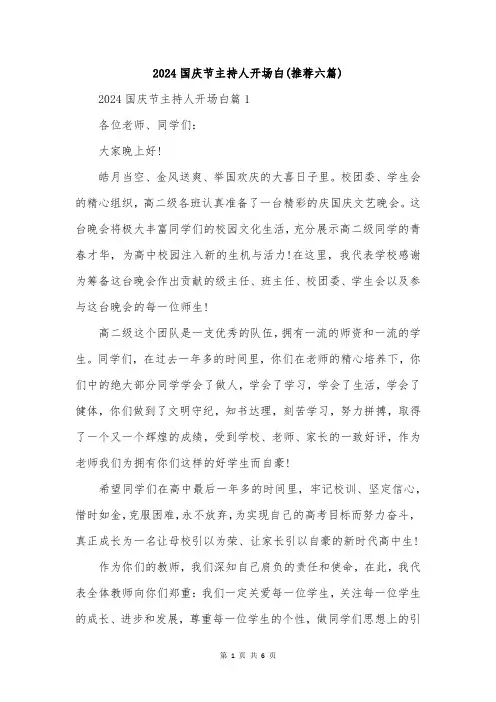 2024国庆节主持人开场白(推荐六篇)
