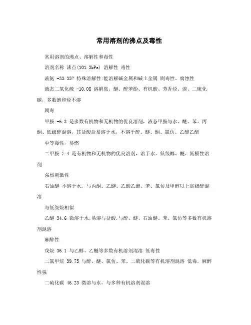 常用溶剂的沸点及毒性