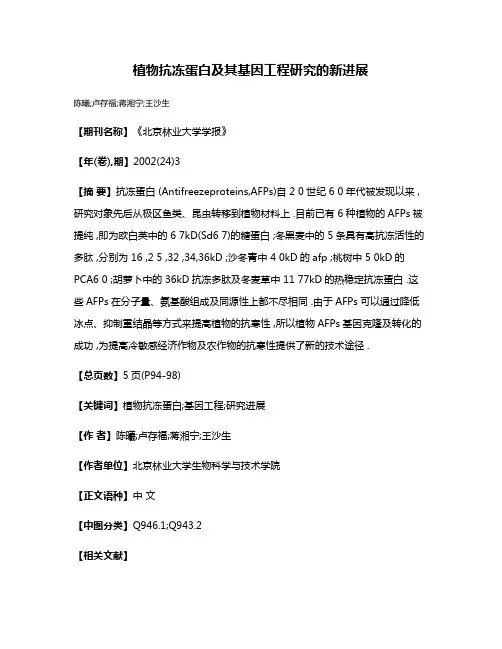 植物抗冻蛋白及其基因工程研究的新进展