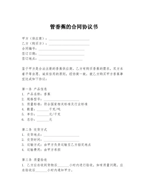 管香蕉的合同协议书