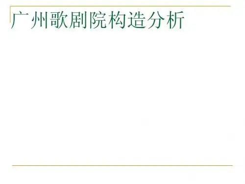 广州歌剧院分析