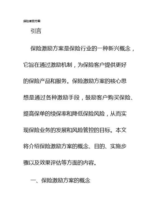 保险激励方案