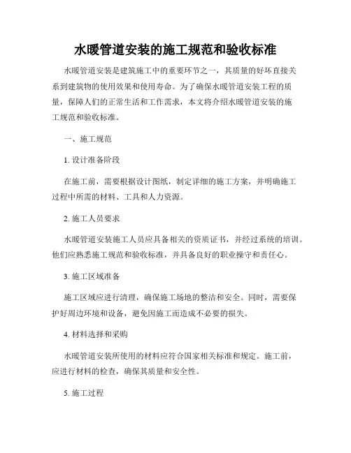 水暖管道安装的施工规范和验收标准