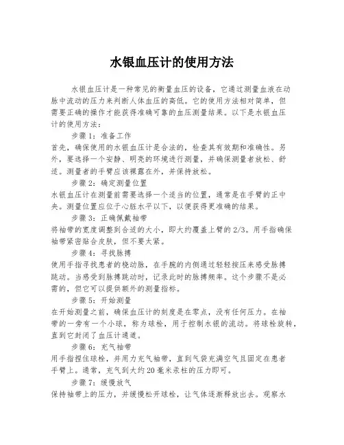 水银血压计的使用方法