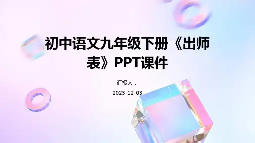初中语文九年级下册《出师表》PPT课件