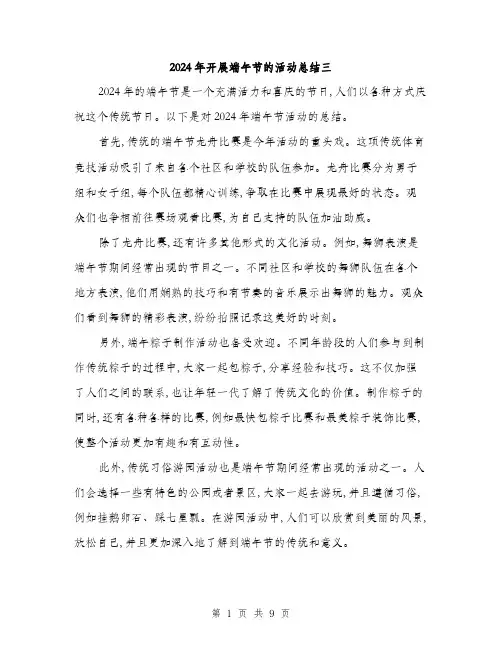 2024年开展端午节的活动总结三(四篇)