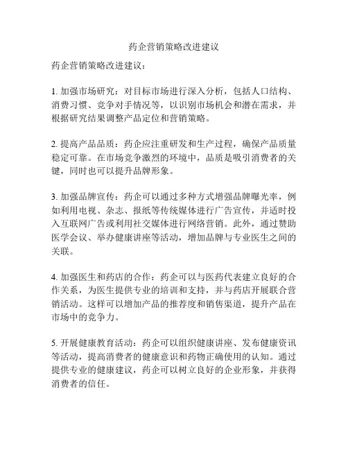 药企营销策略改进建议