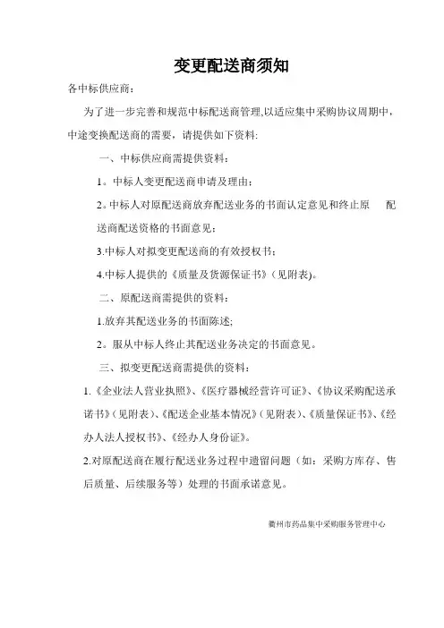 变更配送商须知