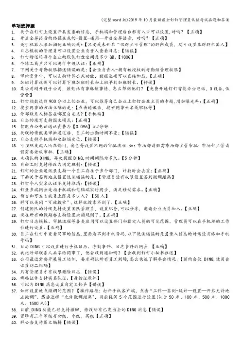 (完整word版)2019年10月最新最全钉钉管理员认证考试真题和答案
