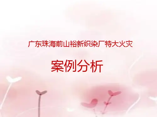 广东珠海前山裕新织染厂特大火灾