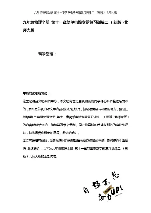 九年级物理全册第十一章简单电路专题复习训练二北师大版(2021年整理)