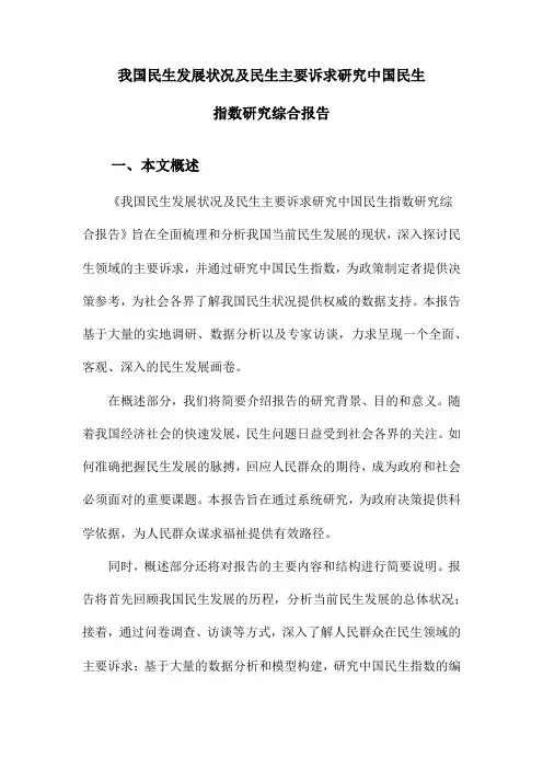 我国民生发展状况及民生主要诉求研究中国民生指数研究综合报告