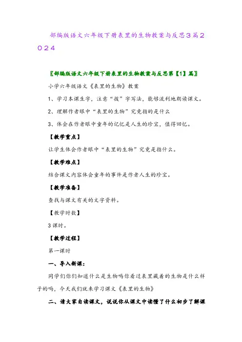部编版语文六年级下册表里的生物教案与反思3篇2024