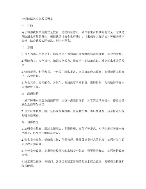 小学防溺水应急救援预案