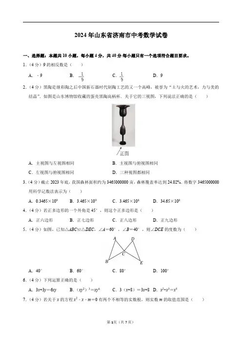 2024年山东省济南市中考数学试卷及答案解析