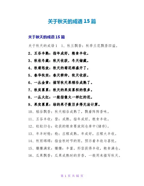 秋天的成语15篇