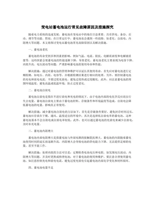 变电站蓄电池运行常见故障原因及措施探究