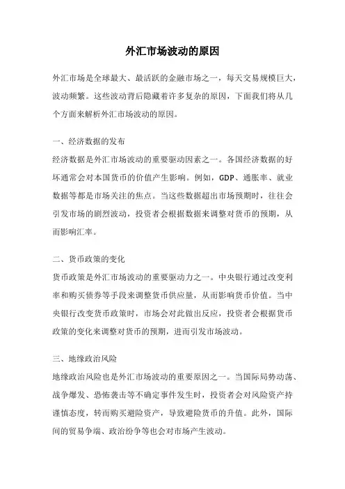 外汇市场波动的原因
