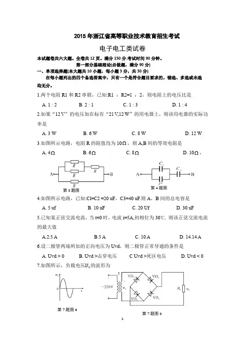 2015年浙江省高等职业技术教育招生考试电子电工试卷