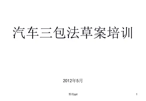 《汽车三包法培训》PPT课件