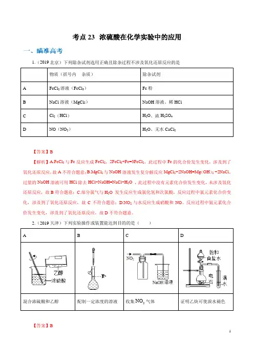 考点23 浓硫酸在化学实验中的应用(解析版)
