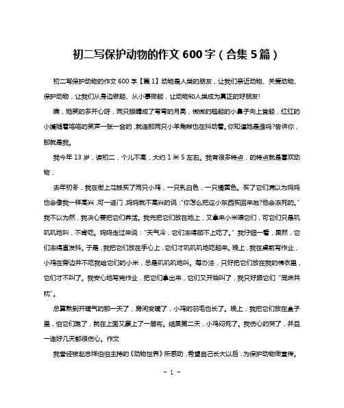 初二写保护动物的作文600字(合集5篇)