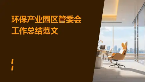 环保产业园区管委会工作总结范文PPT