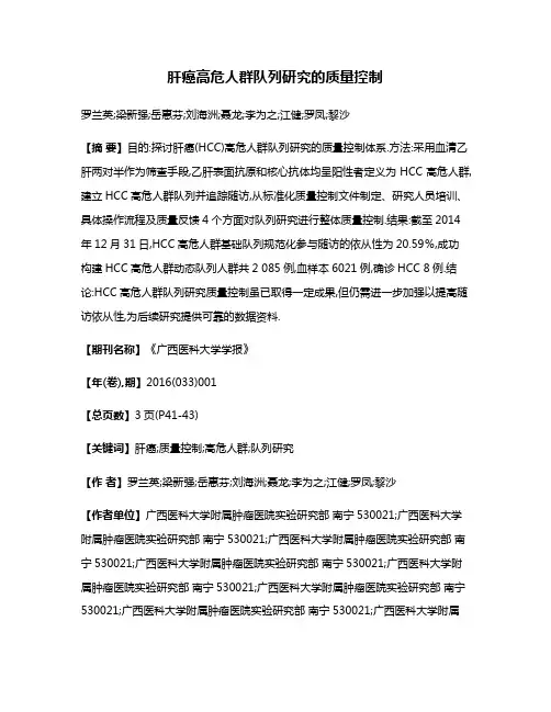 肝癌高危人群队列研究的质量控制