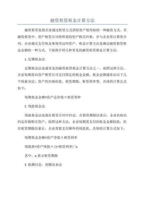融资租赁租金计算方法