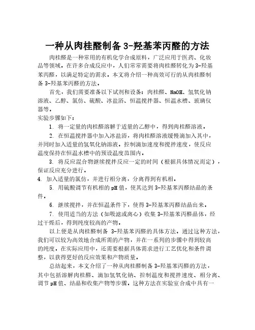 一种从肉桂醛制备3-羟基苯丙醛的方法