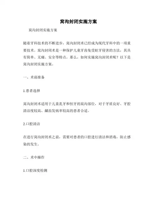 窝沟封闭实施方案