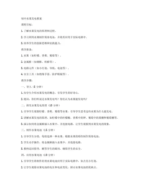 初中水果发电教案
