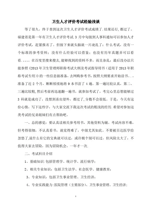 卫生人才评价考试经验浅谈