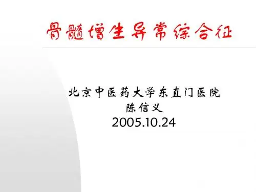 骨髓增生异常综合征