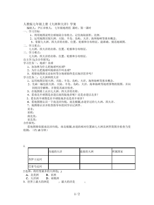 人教版七年级上册《大洲和大洋》学案