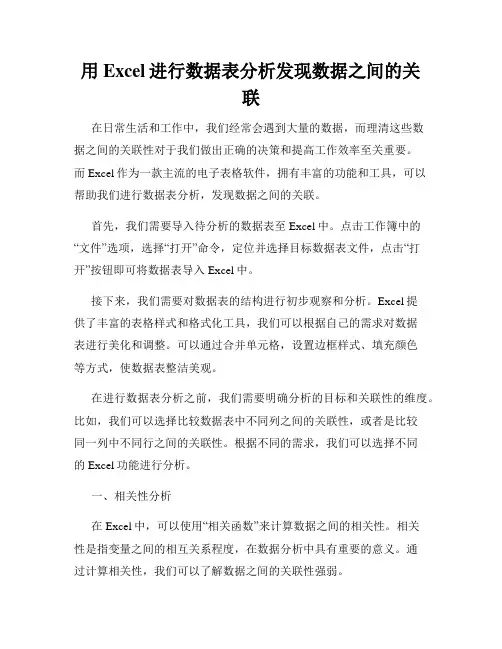 用Excel进行数据表分析发现数据之间的关联