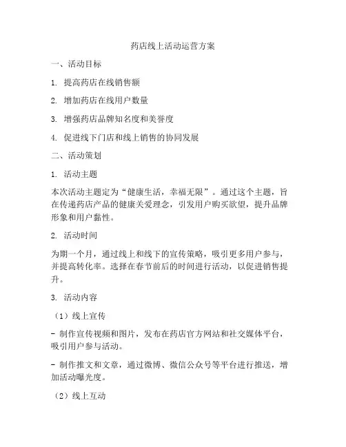 药店线上活动运营方案