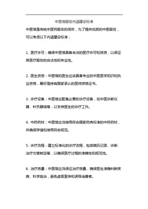 中医馆服务内涵建设标准