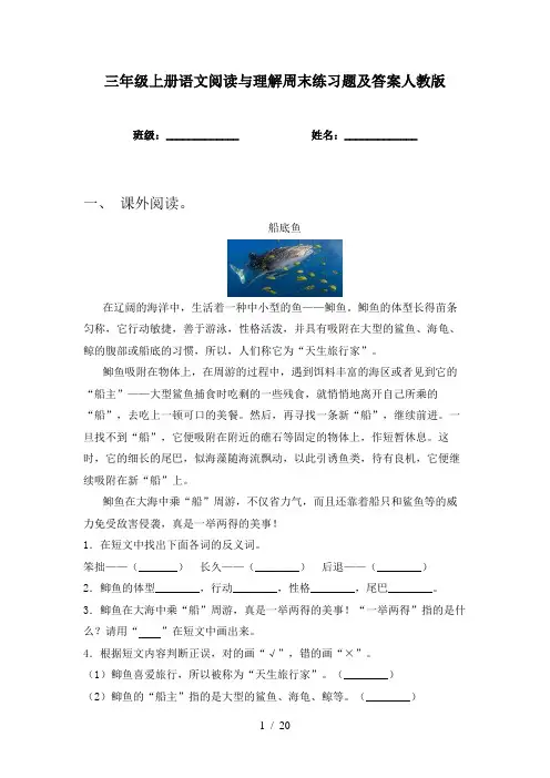 三年级上册语文阅读与理解周末练习题及答案人教版