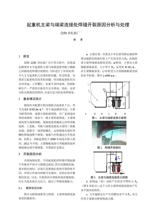 起重机主梁与端梁连接处焊缝开裂原因分析与处理