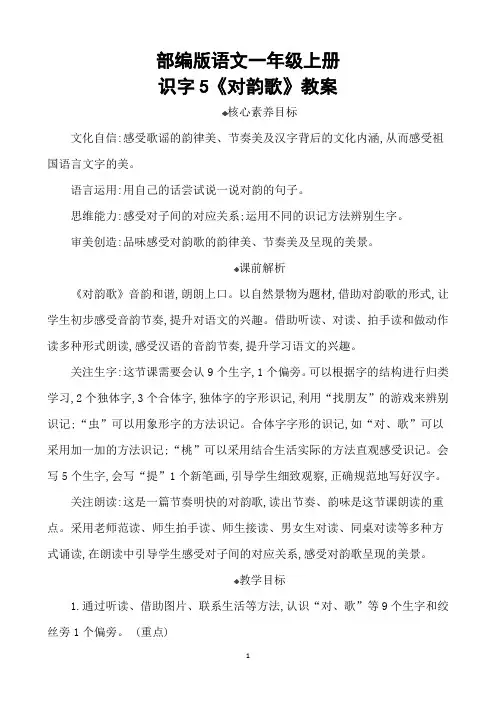 部编版语文一年级上册识字5《对韵歌》教案