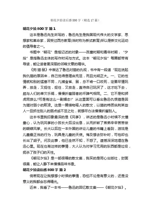 朝花夕拾读后感800字（精选17篇）
