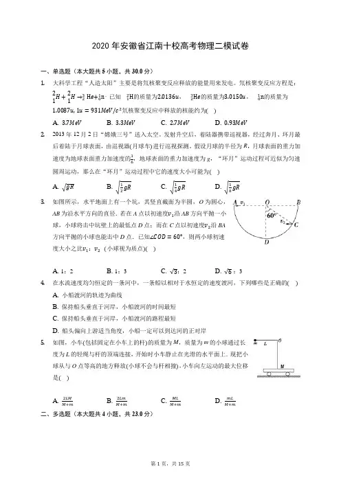 2020年安徽省江南十校高考物理二模试卷 (含答案解析)