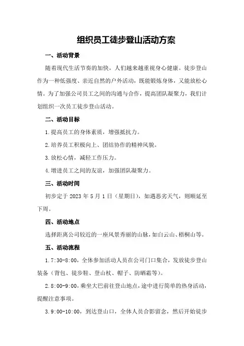 对于组织员工徒步登山活动方案