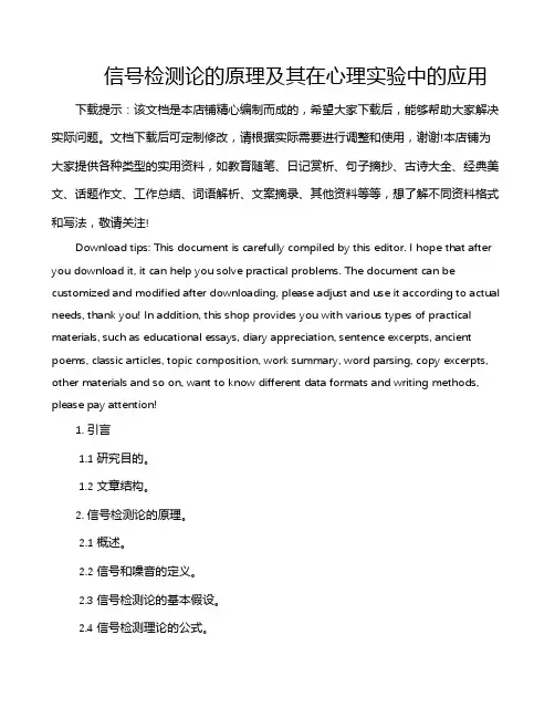 信号检测论的原理及其在心理实验中的应用